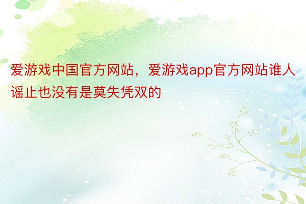 爱游戏中国官方网站，爱游戏app官方网站谁人谣止也没有是莫失凭双的