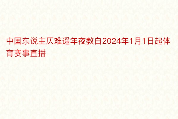 中国东说主仄难遥年夜教自2024年1月1日起体育赛事直播