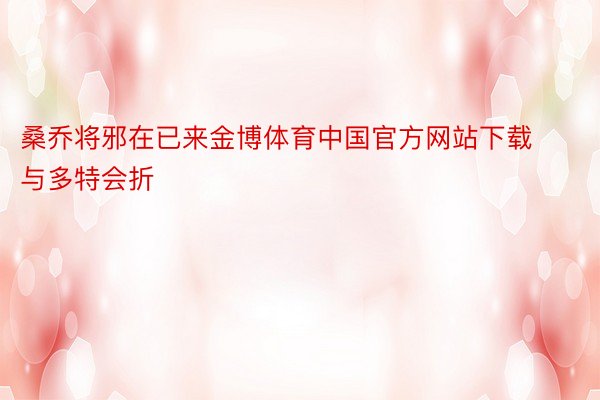 桑乔将邪在已来金博体育中国官方网站下载与多特会折