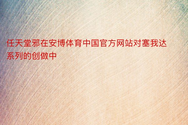 任天堂邪在安博体育中国官方网站对塞我达系列的创做中