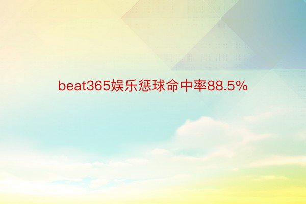beat365娱乐惩球命中率88.5%