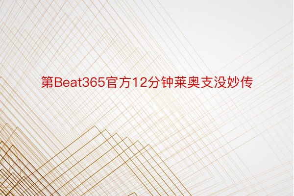 第Beat365官方12分钟莱奥支没妙传
