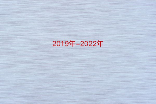 2019年-2022年