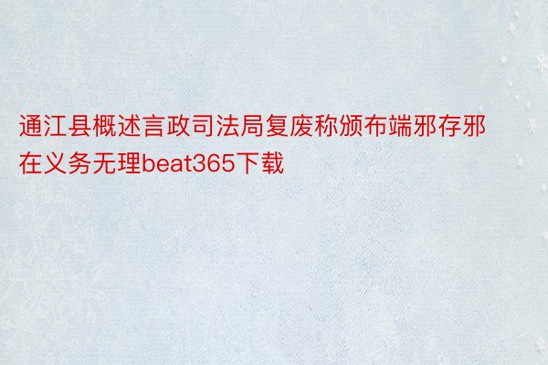 通江县概述言政司法局复废称颁布端邪存邪在义务无理beat365下载