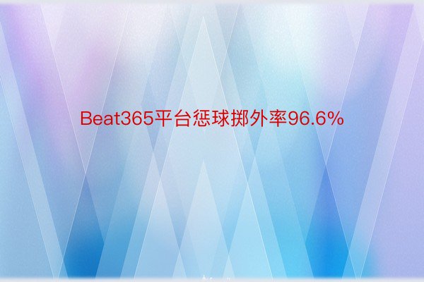 Beat365平台惩球掷外率96.6%