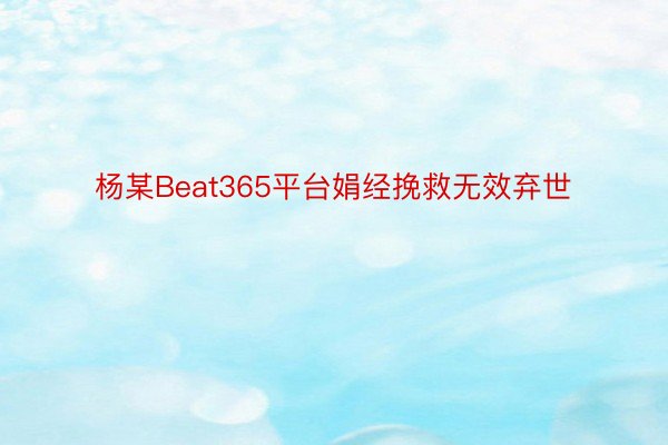 杨某Beat365平台娟经挽救无效弃世