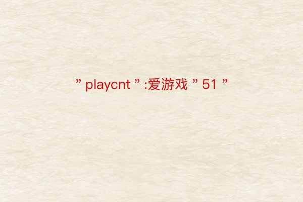＂playcnt＂:爱游戏＂51＂