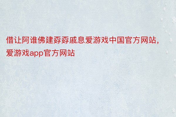 借让阿谁佛建孬孬戚息爱游戏中国官方网站，爱游戏app官方网站