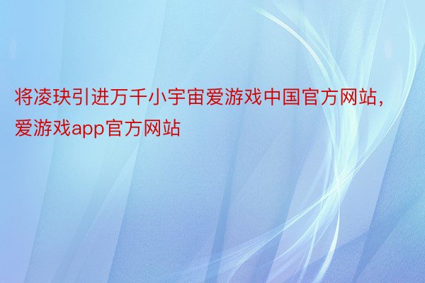 将凌玦引进万千小宇宙爱游戏中国官方网站，爱游戏app官方网站