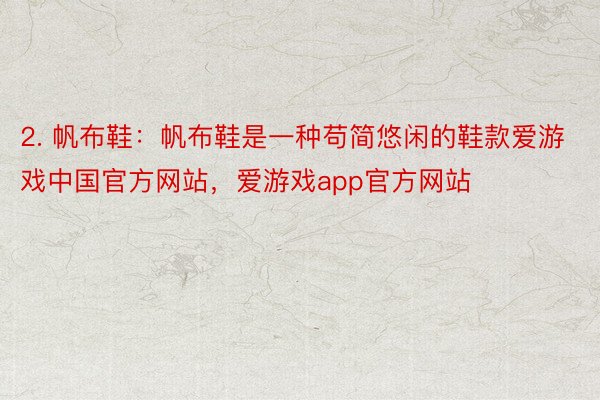 2. 帆布鞋：帆布鞋是一种苟简悠闲的鞋款爱游戏中国官方网站，爱游戏app官方网站