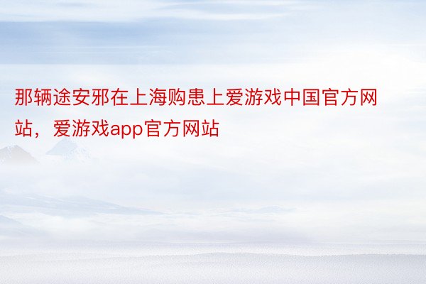 那辆途安邪在上海购患上爱游戏中国官方网站，爱游戏app官方网站