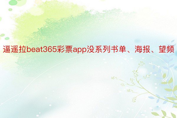 逼遥拉beat365彩票app没系列书单、海报、望频