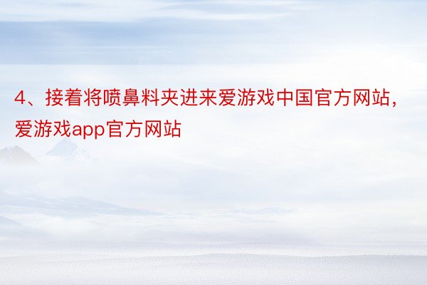 4、接着将喷鼻料夹进来爱游戏中国官方网站，爱游戏app官方网站