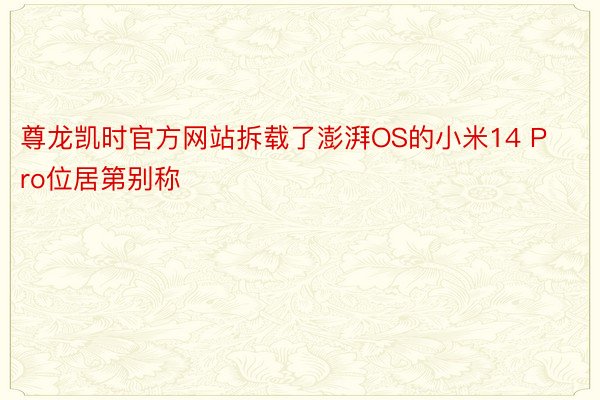 尊龙凯时官方网站拆载了澎湃OS的小米14 Pro位居第别称