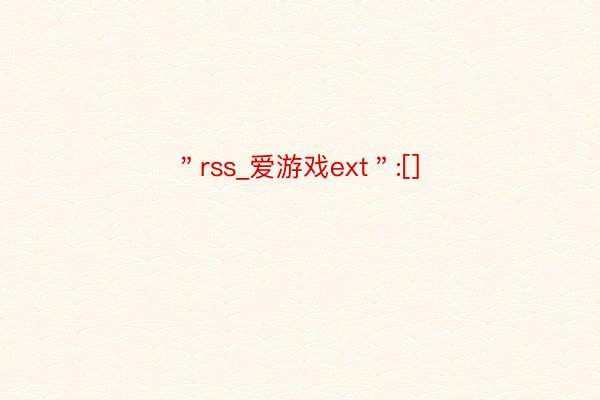 ＂rss_爱游戏ext＂:[]