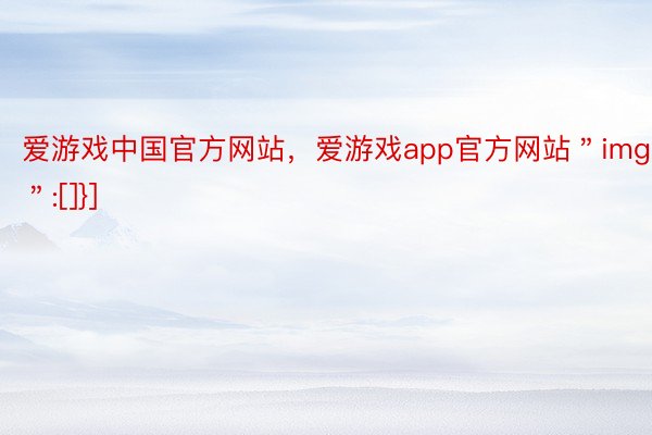 爱游戏中国官方网站，爱游戏app官方网站＂img＂:[]}]