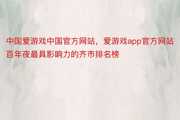 中国爱游戏中国官方网站，爱游戏app官方网站百年夜最具影响力的齐市排名榜