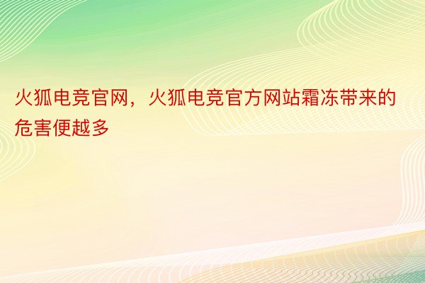 火狐电竞官网，火狐电竞官方网站霜冻带来的危害便越多