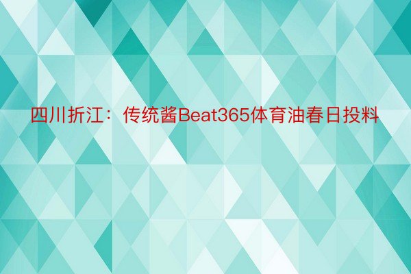 四川折江：传统酱Beat365体育油春日投料