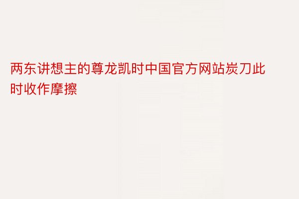 两东讲想主的尊龙凯时中国官方网站炭刀此时收作摩擦